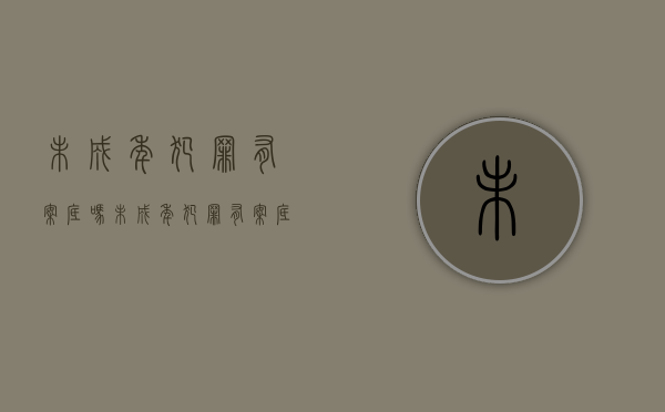 未成年犯罪有案底吗？（未成年犯罪有案底对后代有影响吗）