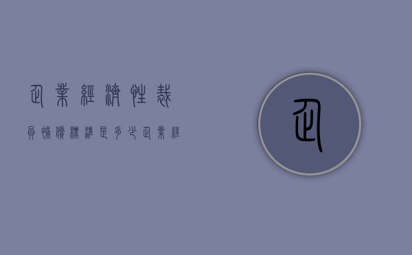 企业经济性裁员补偿标准是多少（企业经济性裁员补偿标准最新）
