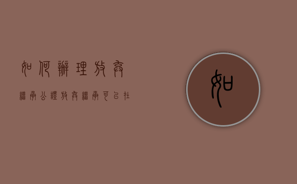 如何办理放弃继承公证（放弃继承可以在外地办理吗）