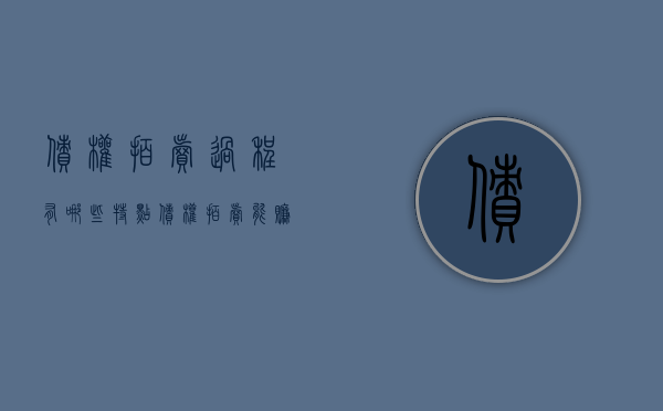 债权拍卖过程有哪些特点（债权拍卖能赚钱吗）