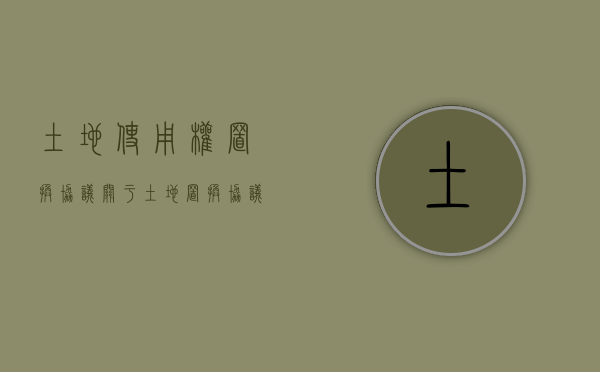 土地使用权置换协议（关于土地置换协议书范本）