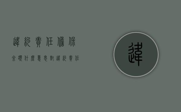 违约责任担保余额什么意思（对违约责任提供担保）