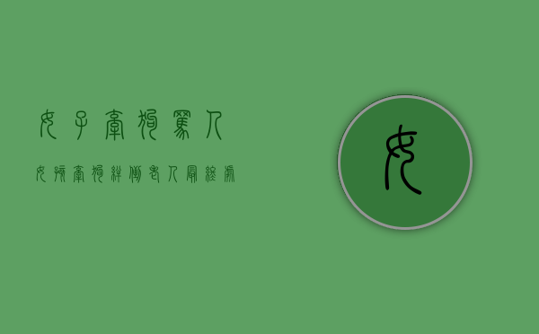 女子牵狗骂人（女孩牵狗绊倒老人最终处理）