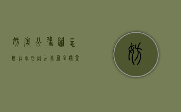 妨害公务罪怎么判刑（妨害公务罪定罪量刑）