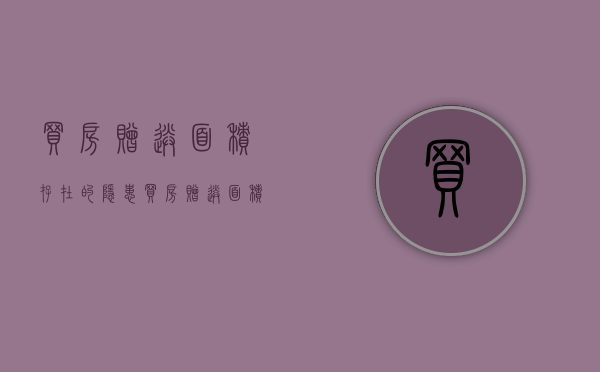 买房赠送面积存在的隐患（买房赠送面积合法吗）