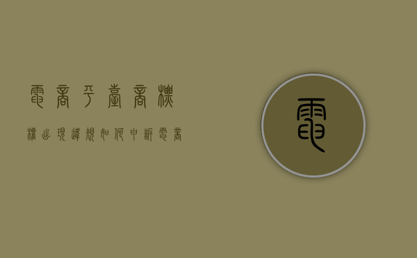 电商平台商标权出现违规如何申诉（电商平台商标注册）