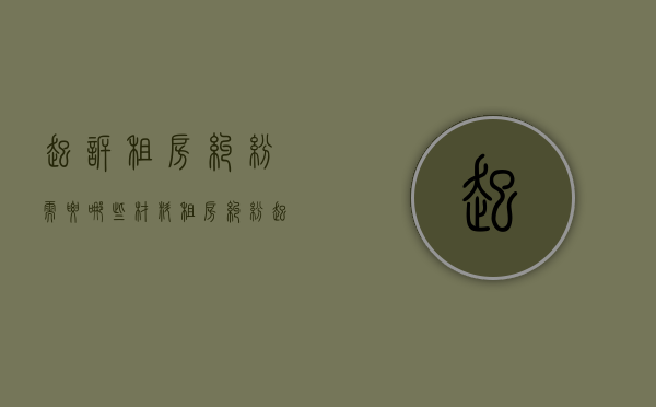 起诉租房纠纷需要哪些材料（租房纠纷起诉书范本大全）