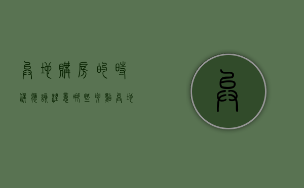 异地购房的时候应该注意哪些要点（异地购房需要哪些手续）