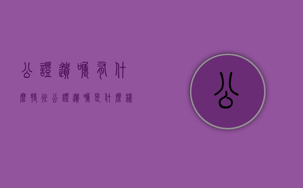 公证遗嘱有什么特征（公证遗嘱是什么样的）