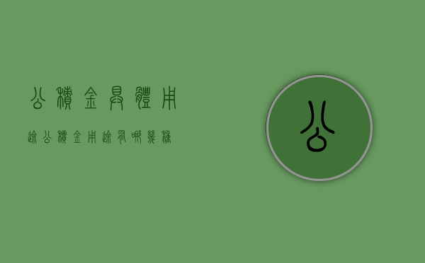 公积金具体用途（公积金用途有哪几种）