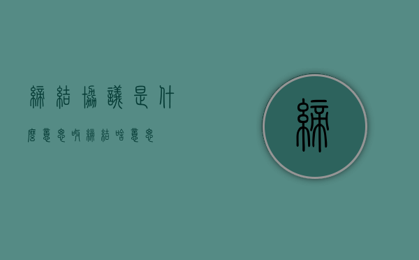 缔结协议是什么意思呀（缔结啥意思）