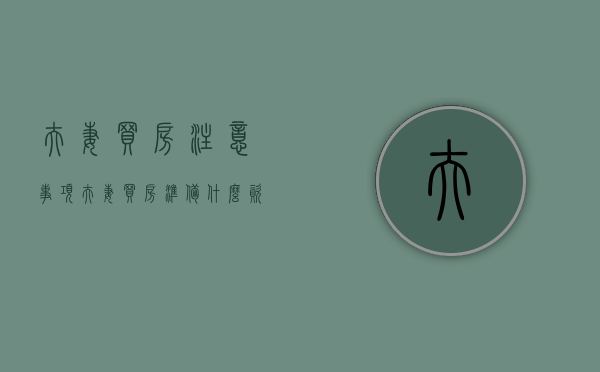夫妻买房注意事项（夫妻买房准备什么资料）