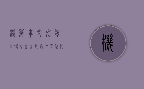 机动车交强险在哪交?需要提供什么资料（机动车交强险在哪交?需要提供什么材料）