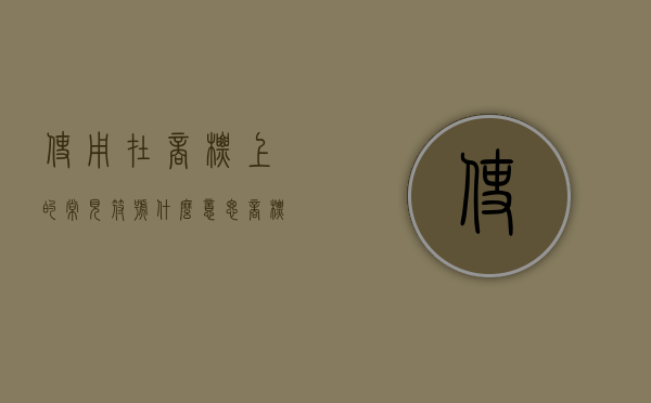 使用在商标上的常见符号什么意思（商标符号含义）
