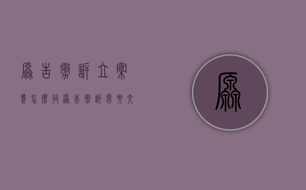 原告撤诉立案费怎么收（原告撤诉需要交钱吗）