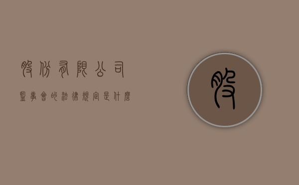 股份有限公司监事会的法律规定是什么（股份有限公司监事会成员如何产生）