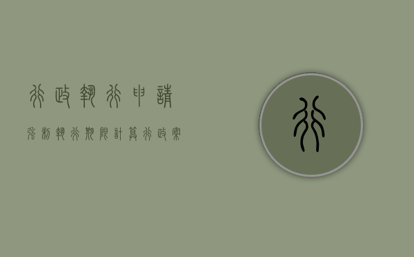 行政执行申请强制执行期限计算（行政案件申请法院强制执行期限）