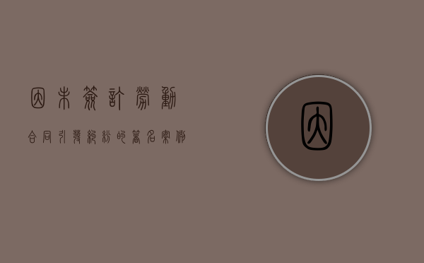 因未签订劳动合同引发纠纷的著名案例（劳动者因未签劳动合同 可以解除吗）