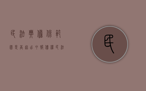 民法典担保范围是否超出申报债权（民法典担保债务）