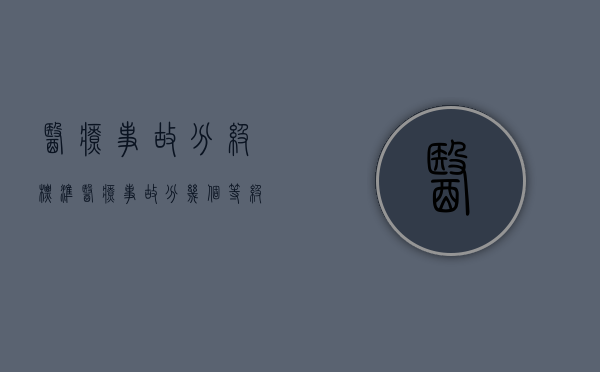 医疗事故分级标准（医疗事故分几个等级,如何分法）