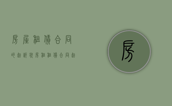 房屋租赁合同的起诉状（房租租赁合同起诉状范本）
