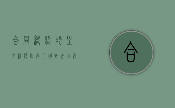 合同纠纷的主要种类包括了哪些（合同纠纷主要类型有哪些）