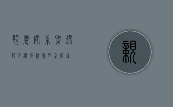 亲属关系概述范文模板（亲属关系描述）
