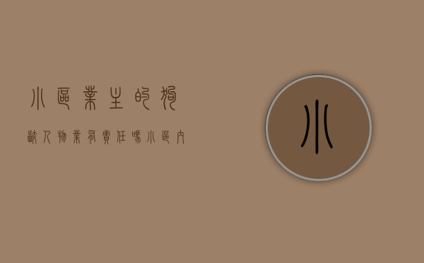 小区业主的狗咬人物业有责任吗（小区内狗咬人 物业怎么处理）