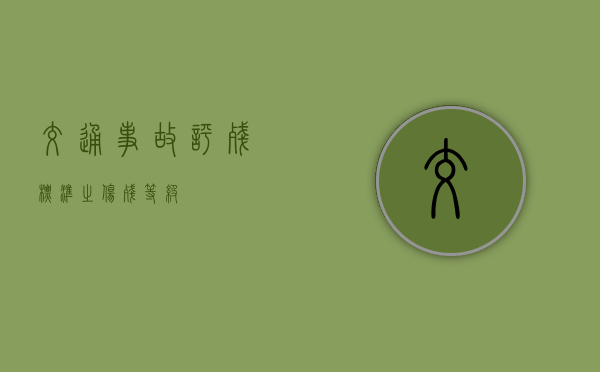 交通事故评残标准之伤残等级