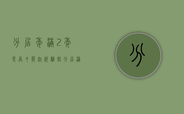 分居年满2年是否才能起诉离婚（分居满两年）
