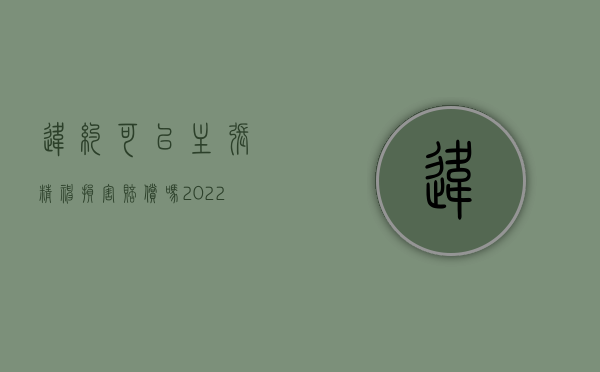 违约可以主张精神损害赔偿吗?（2022违约之诉与精神损害赔偿吗）