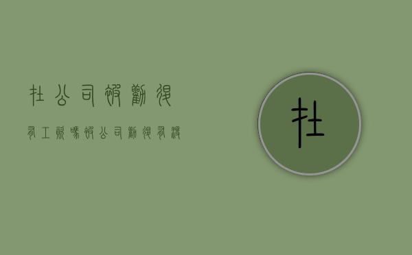 在公司被劝退有工资吗（被公司劝退有没有补偿）