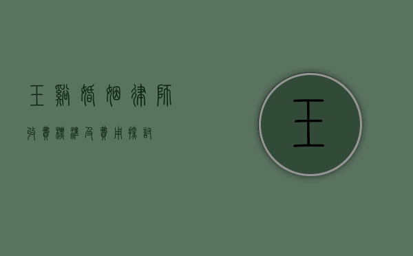 玉溪婚姻律师收费标准及费用探讨