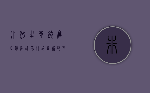 非法生产销售专用间谍器材或者窃听,对单位判处（单位非法生产间谍器材对单位判处）