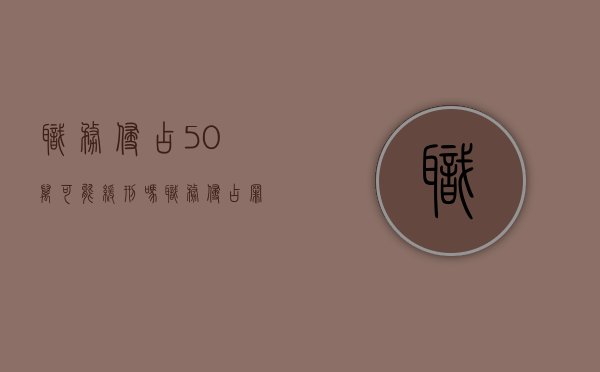 职务侵占50万可能缓刑吗（职务侵占罪50万判多少年）