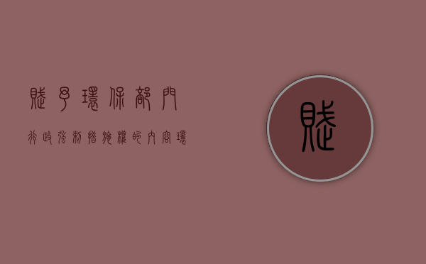 赋予环保部门行政强制措施权的内容（环境行政强制措施的实施程序）