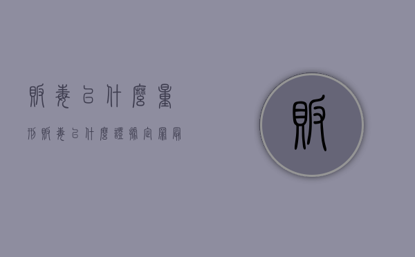 贩毒以什么量刑（贩毒以什么证据定罪最轻判刑）