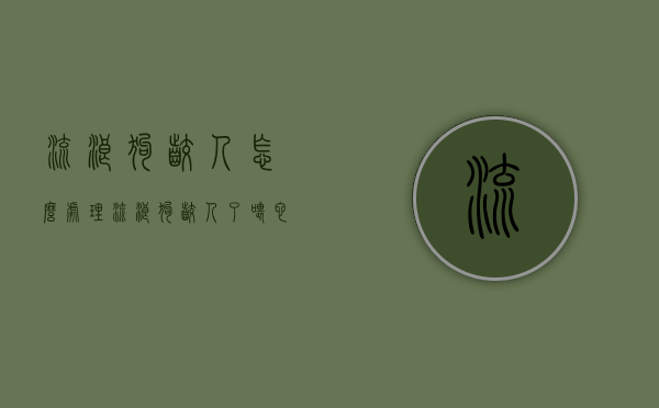 流浪狗咬人怎么处理（流浪狗咬人了,喂它的人承担责任吗怎么办）