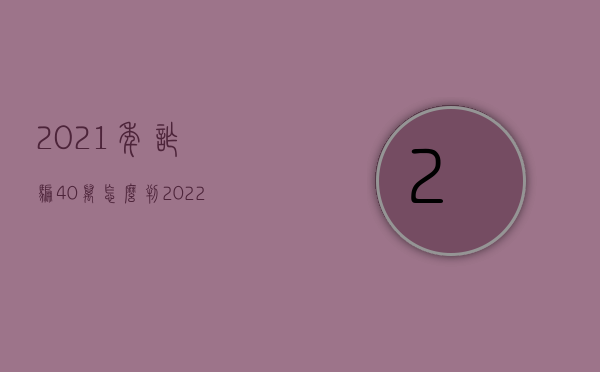 2021年诈骗40万怎么判（2022诈骗罪不赔偿能取保吗）