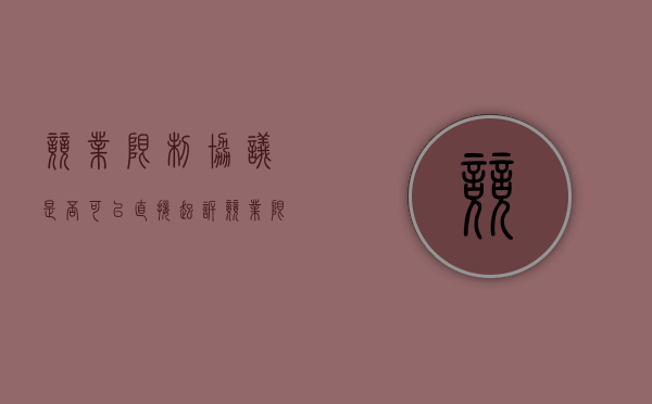 竞业限制协议是否可以直接起诉（竞业限制协议可以单方解除吗有效吗）