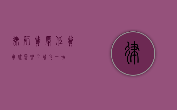 律师费最低费用，你需要了解的一切