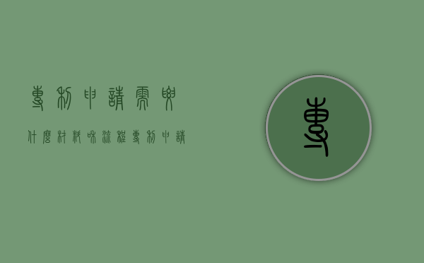专利申请需要什么材料和流程（专利申请需要什么材料和证书）