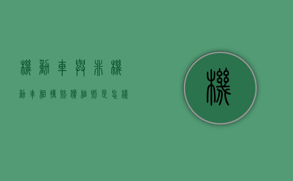 机动车与非机动车相撞赔偿细则是怎样的（机动车与非机动车相撞谁的责任大）