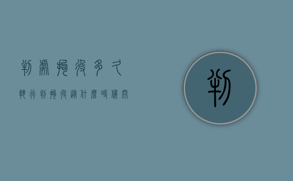 判处拘役多久执行（判拘役从什么时候开始算）