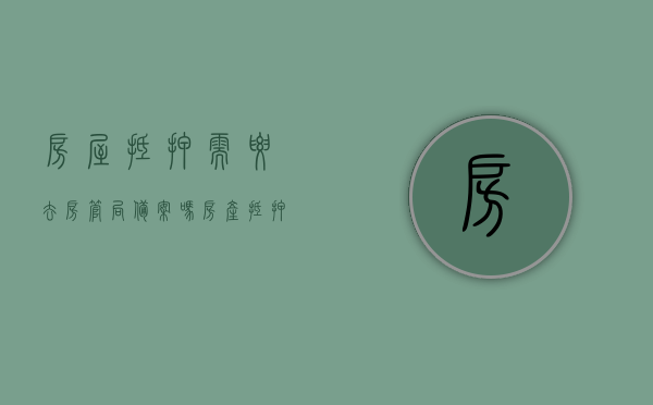 房屋抵押需要去房管局备案吗（房产抵押是否需要登记）