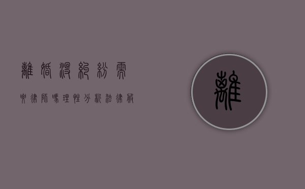 离婚没纠纷需要律师吗？理性分析法律服务的必要性