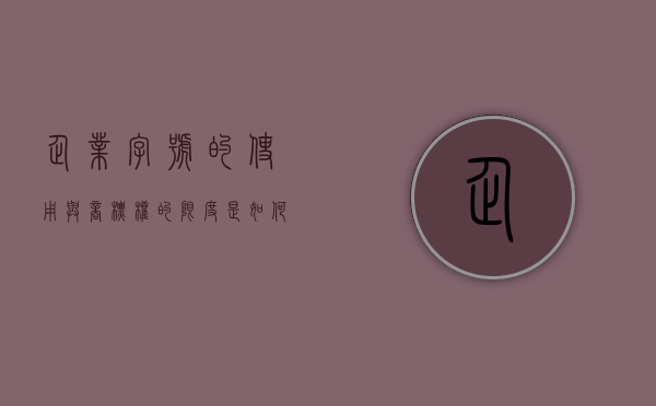 企业字号的使用与商标权的限度是如何规定的（企业字号与商标冲突 为什么还能注册公司）