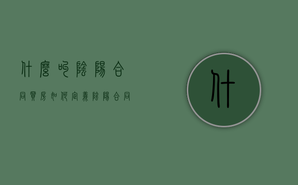 什么叫阴阳合同买房，如何定义（阴阳合同对买房的危害）