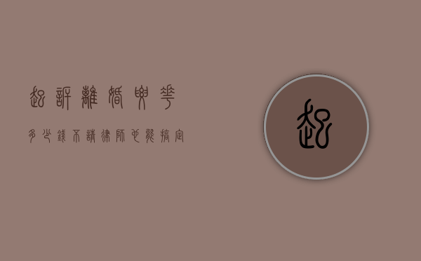 起诉离婚要花多少钱？不请律师也能搞定！