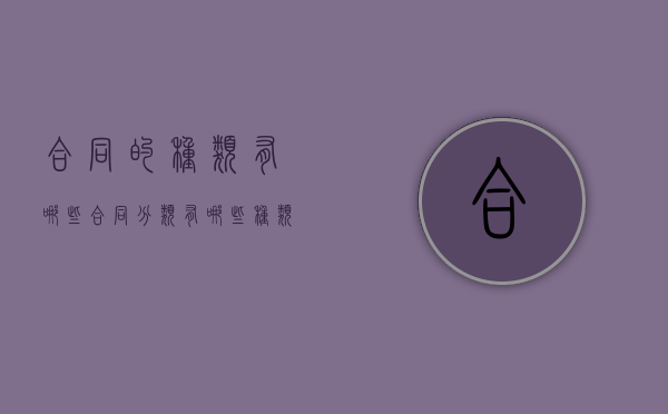 合同的种类有哪些（合同分类有哪些种类高等代数）
